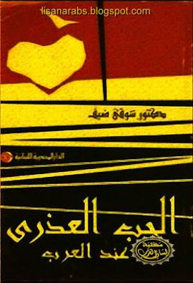 تحميل كتاب الحب العذرى عند العرب pdf تأليف شوقى ضيف مجانا | المكتبة تحميل كتب pdf
