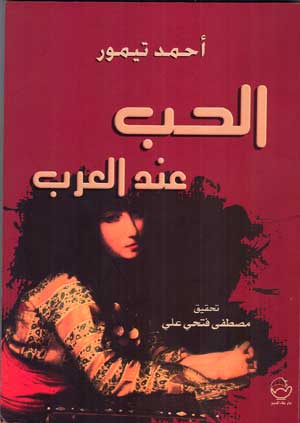 الحب عند العرب - احمد تيمور