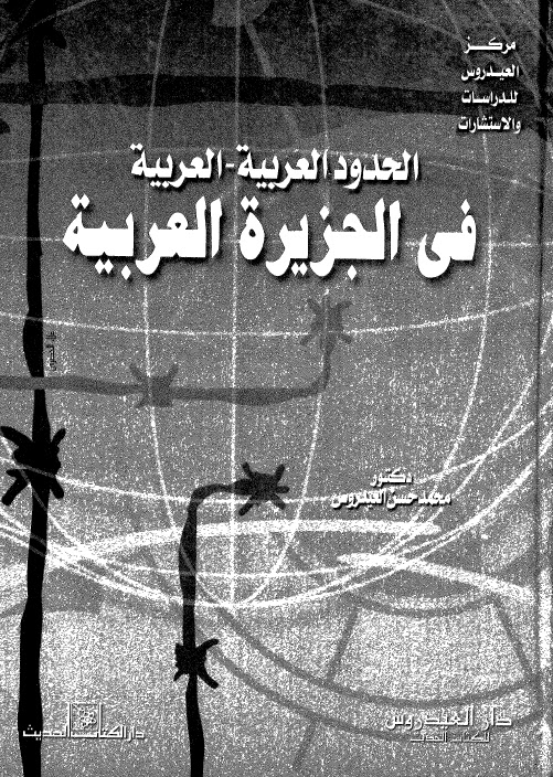 الحدود العربية فى الجزيرة العربية - محمد حسن العيدروس