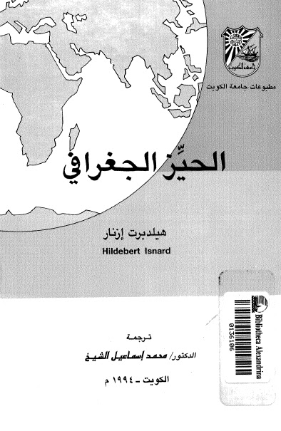 الحيز الجغرافى - هيلدبرت ازنار- محمد اسماعيل الشيخ