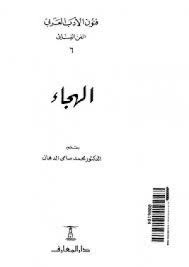 تحميل كتاب الهجاء pdf تأليف محمد سامى الدهان مجاناً | تحميل كتب pdf