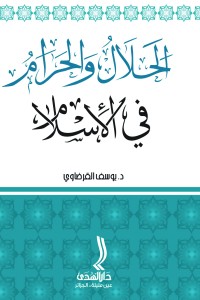 الحلال و الحرام فى الاسلام - يوسف القرضاوى