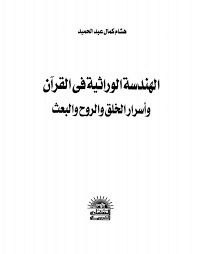 الهندسة الوراثة فى القرآن و اسرار الخلق و الروح و البعث - هشام كمال عبد الحميد
