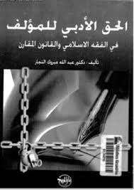 الحق الادبى للمؤلف: فى الفقه الاسلامى و القانون المقارن - عبدالله مبروك النجار