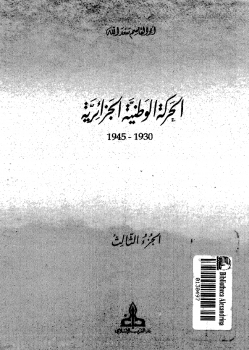 تحميل كتاب الحركة الوطنية الجزائرية الثالث pdf تأليف ابو القاسم سعد الله مجاناً | تحميل كتب pdf