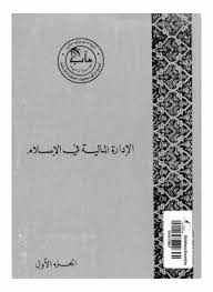 الإدارة المالية في الإسلام - الجزء الأول - المجمع الملكي لبحوث الحضارة الإسلامية