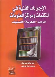 الإجراءات الفنية للمكتبات : عمليات التزويد و الإعداد والصيانة - احمد انور عمر