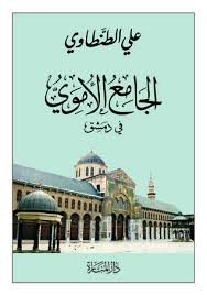 تحميل كتاب الجامع الاموى فى دمشق pdf تأليف على الطنطاوى مجاناً | تحميل كتب pdf