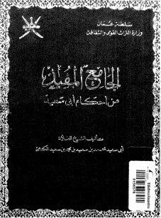الجامع المفيد من احكام ابى سعيد -  الجزء الخامس - ابو سعيد محمد بن سعيد بن محمد بن سعيد الكدمى