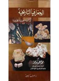 الجغرافيا التاريخية : دراسة اصولية تطبيقية - محمد الفتحى بكير محمد