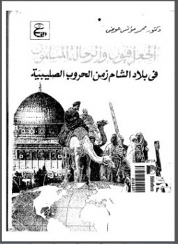 الجغرافيون و الرحالة المسلمون فى بلاد الشام فى عصر الحروب الصليبية - محمد مؤنس احمد عوض