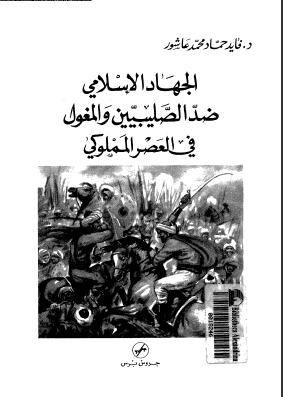 الجهاد الاسلامى ضد الصليبين و المغول فى العصر المملوكى - فايد حماد محمد عاشور
