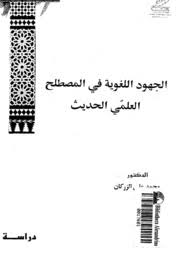 الجهود اللغوية فى المصطلح العلمى الحديث: دراسة - محمد على الزركان