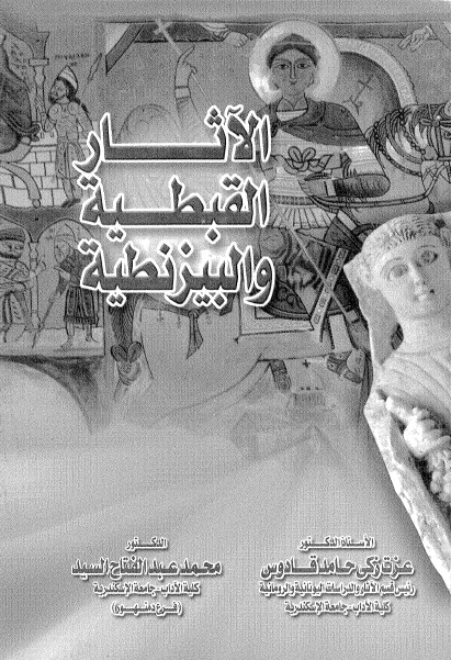 الآثار القبطية و البيزنطية - عزت زكى حامد قادوس- محمد عبد الفتاح السيد