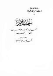 الجمهرة : المختار من الشعر العربى بمختلف عصوره - عدنان زكى درويش