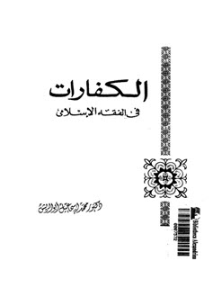 تحميل كتاب الكفارات فى الفقه الاسلامى pdf تأليف محمد اسماعيل ابو الريش مجاناً | تحميل كتب pdf