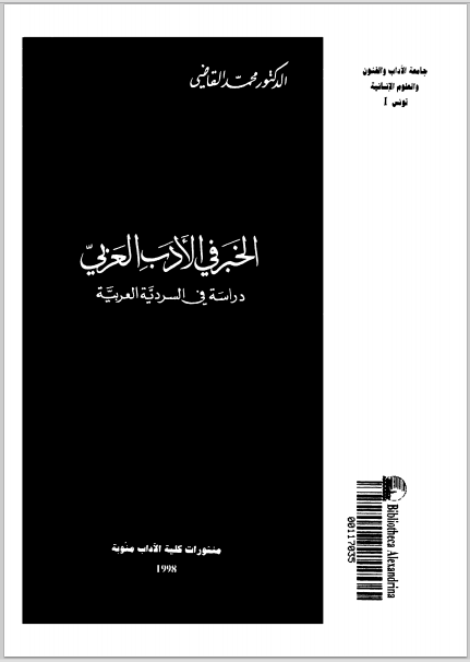 الخبر فى الادب العربى : دراسة فى السردية العربية - محمد القاضى