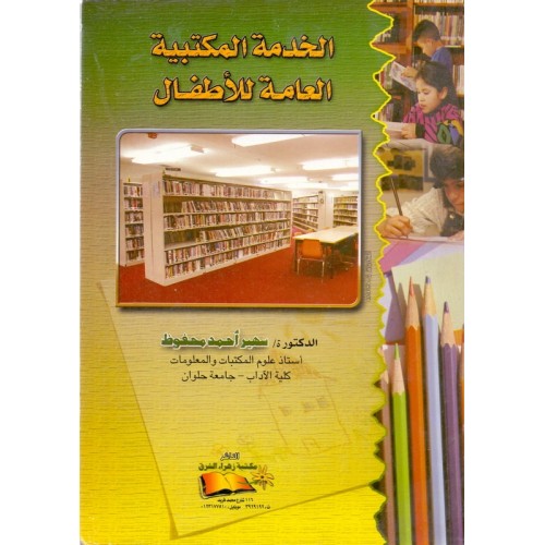 تحميل كتاب الخدمة المكتبية العامة للاطفال pdf تأليف سهير احمد محفوظ مجاناً | تحميل كتب pdf
