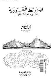الخرائط الكنتورية : تفسيرها و قطاعاتها - احمد احمد مصطفى