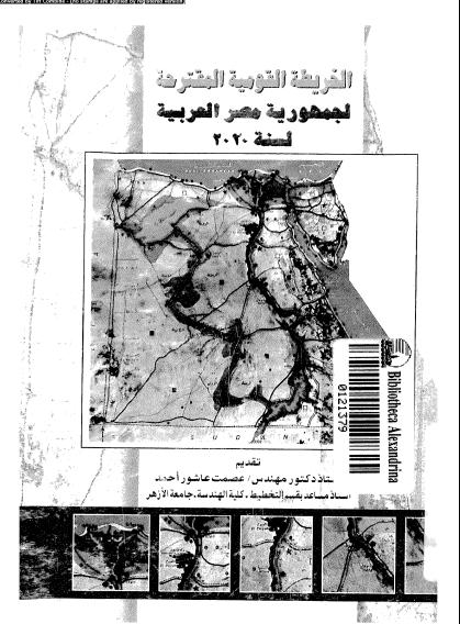 تحميل كتاب الخريطة القومية المقترحة لجمهورية مصر العربية 2020 pdf تأليف عصمت عاشور احمد ابو العلا مجاناً | تحميل كتب pdf