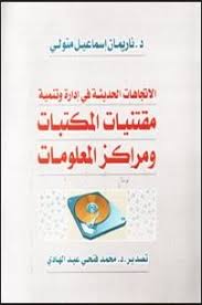 الإتجاهات الحديثة في إدارة وتنمية مقتنيات الكتب ومراكز المعلومات - د. ناريمان إسماعيل متولي