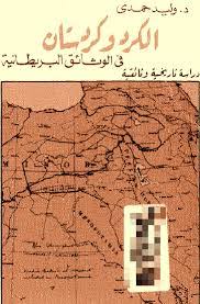 الكرد و كردستان فى الوثائق البريطانية: دراسة تاريخية وثائقية - وليد حمدى