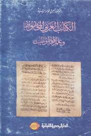 الكتاب العربي المخطوط وعلم المخطوطات - الجزء الأول - د. أيمن فؤاد سيد