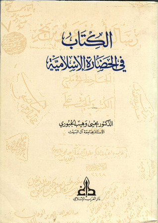 تحميل كتاب الكتاب فى الحضارة الاسلامية pdf تأليف يحيى وهيب الجبورى مجاناً | تحميل كتب pdf