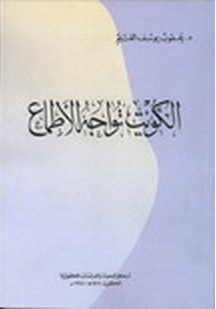 تحميل كتاب الكويت تواجه الاطماع pdf تأليف يعقوب يوسف الغنيم مجاناً | تحميل كتب pdf