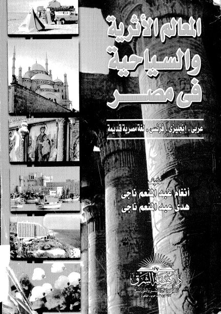 المعالم الأثرية و السياحية فى مصر - انغام عبد المنعم ناجى- هدى عبد المنعم ناجى