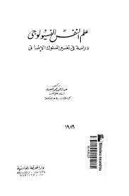 علم النفس الفسيولوجى : دراسة فى تفسير السلوك الانسانى - عبد الرحمن محمد عيسوى