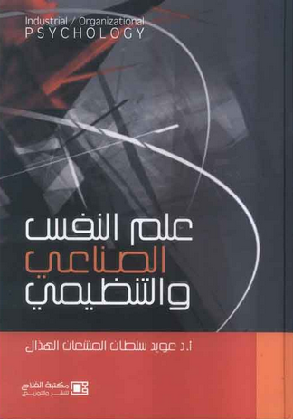 تحميل كتاب علم النفس الصناعى pdf تأليف عويد سلطان المشعان مجاناً | تحميل كتب pdf