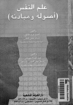 علم النفس: اصوله و مبادئه - عبد الخالق احمد محمد