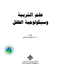 تحميل كتاب علم التربية و سيكولوجية الطفل pdf تأليف عبد العلى الجسمانى مجاناً | تحميل كتب pdf