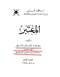 تحميل كتاب المعتبر الجزء الاول pdf تأليف أبي سعيد محمد بن سعيد الكدمي مجاناً | تحميل كتب pdf