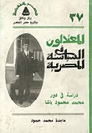 المعتدلون فى السياسة المصرية : دراسة فى دور محمد محمود باشا - ماجدة محمد حمود