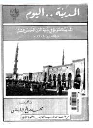 المدينة .. اليوم : المدينة فى بداية القرن ال15 - محمد صالح البليهشى