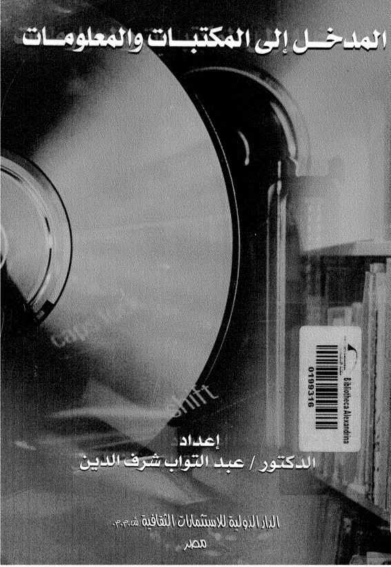 المدخل إلى المكتبات والمعلومات - د. عبد التواب شرف الدين