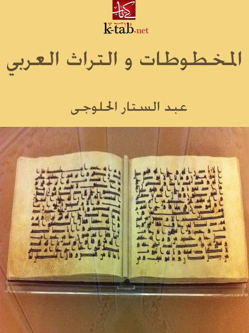 المخطوط العربى - عبد الستار عبد الحق الحلوجى