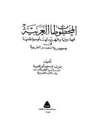 المخطوطات العربية : فهارسها وفهرستها ومواطنها في مصر - 