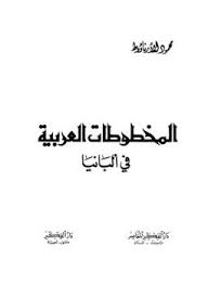 تحميل كتاب المخطوطات العربية في ألبانيا pdf مجاناً | تحميل كتب pdf