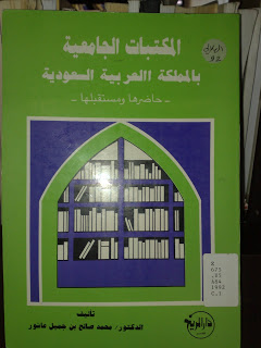 المكتبات الجامعية بالمملكة العربية السعودية : حاضرها و مستقبلها - محمد صالح بن جميل عاشور
