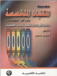 المكتبات المتخصصة و مراكز المعلومات : دراسات فى ادارة و تنظيم خدمات المعلومات - احمد انور بدر