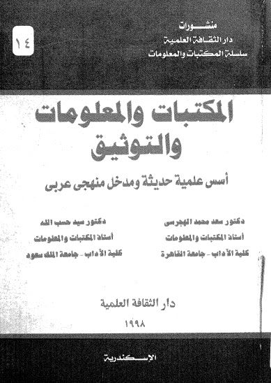 المكتبات والمعلومات والتوثيق - د. سعد محمد الهجرسي - سيد حسب الله