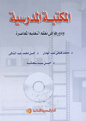 تحميل كتاب المكتبة المدرسية الشاملة مركز مصادر التعلم Pdf تأليف حسن محمد عبد الشافى مجانا