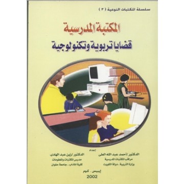 المكتبة المدرسية بين التطورات التربوية و التكنولوجية المعاصرة - احمد عبد الله العلى