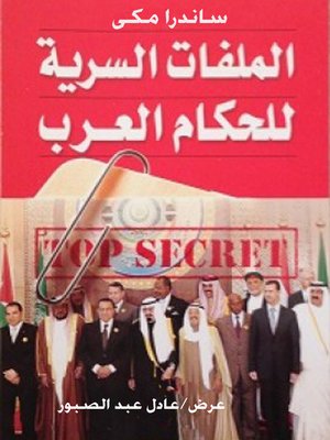 تحميل كتاب الملفات السرية للحكام العرب pdf تأليف ساندرا مكى-عادل عبد الصبور مجاناً | تحميل كتب pdf