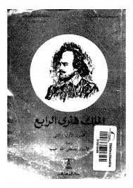 الملك هنرى الرابع : - الجزء الأول و الثانى - ويليام شكسبير - مصطفى طة حبيب