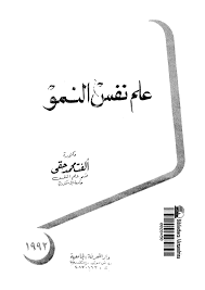 تحميل كتاب علم نفس النمو pdf تأليف ألفت محمد حقى مجاناً | تحميل كتب pdf