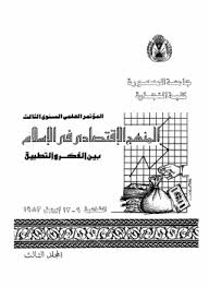 تحميل كتاب المنهج الاقتصادى فى الاسلام بين الفكر و التطبيق pdf مجاناً | تحميل كتب pdf
